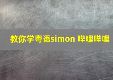 教你学粤语simon 哔哩哔哩